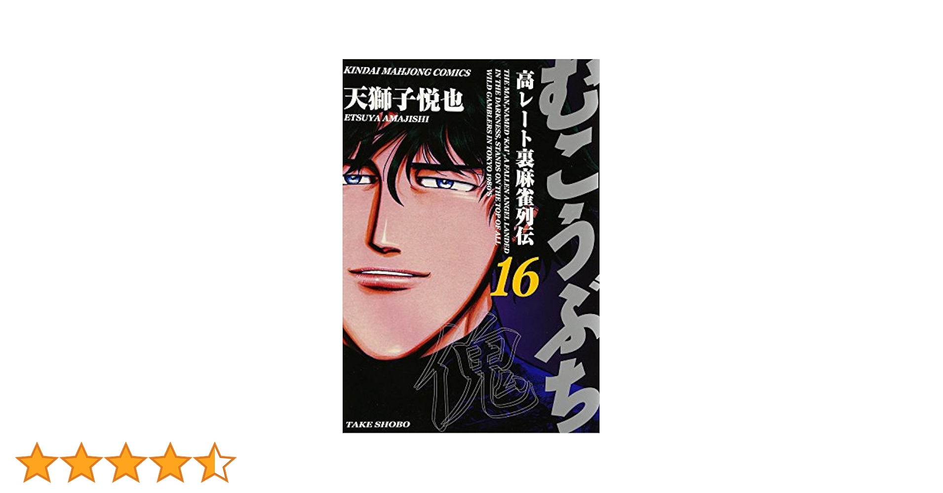 【中古】DVD▼むこうぶち 高レート裏麻雀列伝(18枚セット)1～16、麻雀破壊神 山師、相性 レンタル落ち 全18巻 むこうぶちRAW 高レート裏麻雀列伝1 卒業 [DVD] : ぐるぐる王国